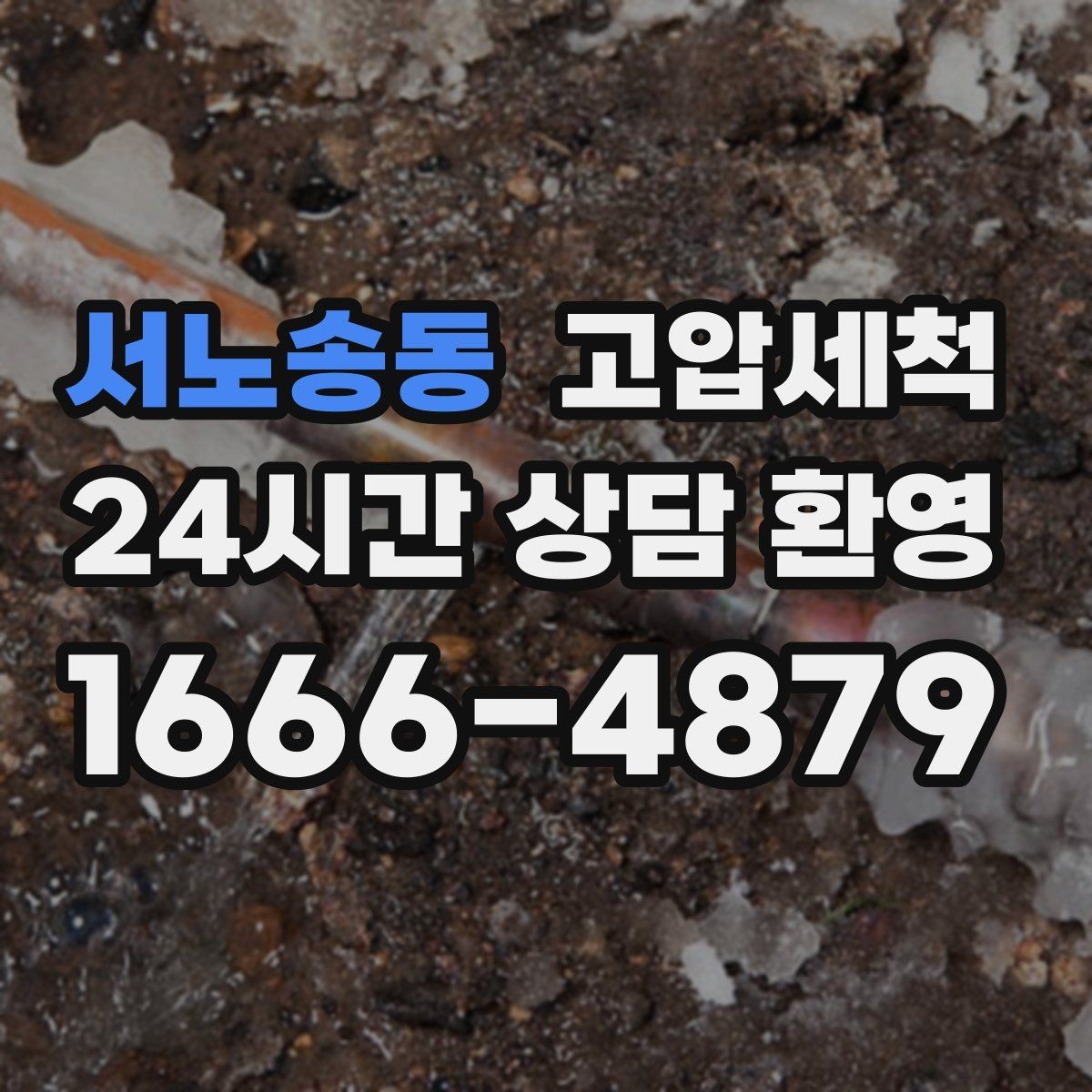 서노송동 고압세척 하수구 배관 청소 주차장 배수 정리