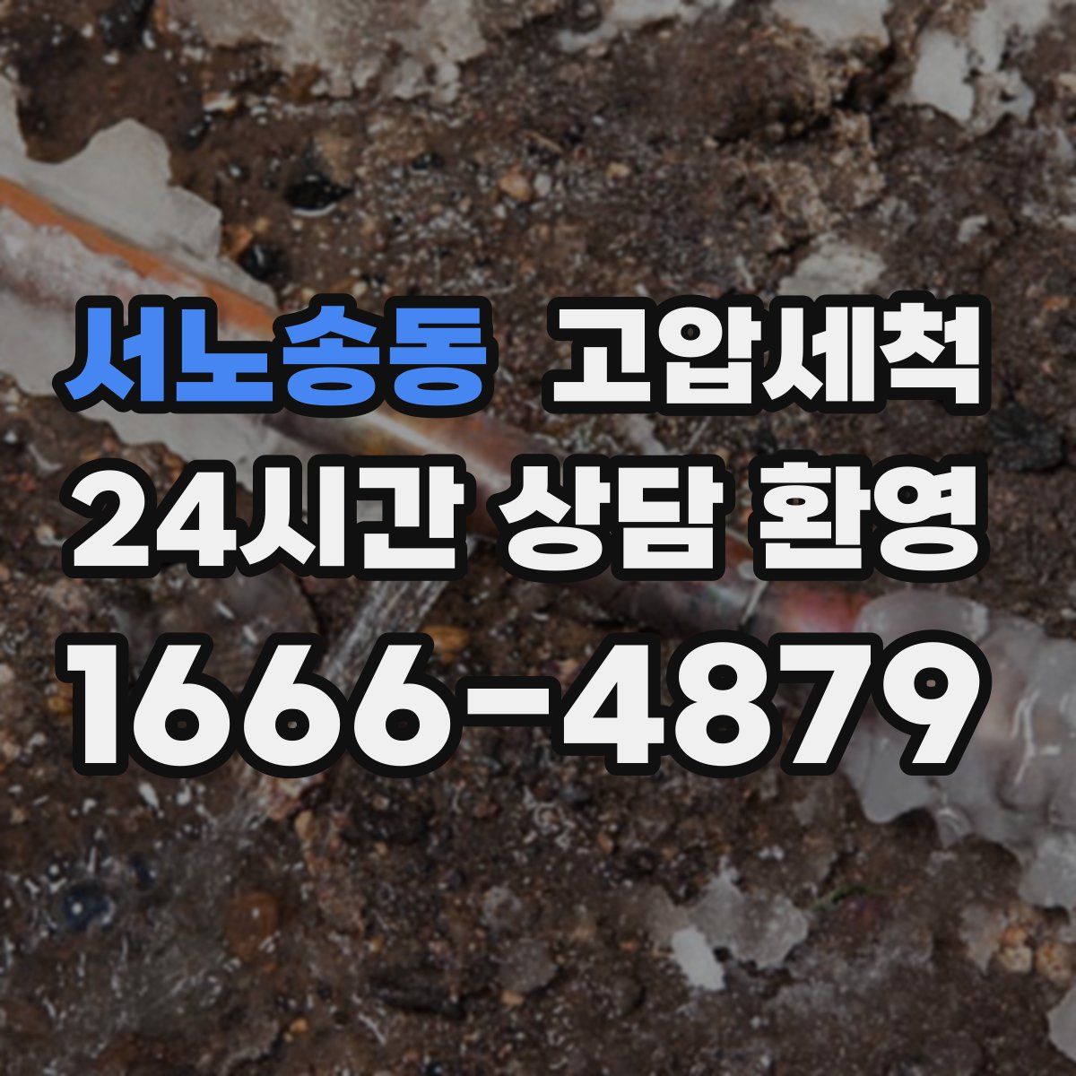 서노송동 고압세척