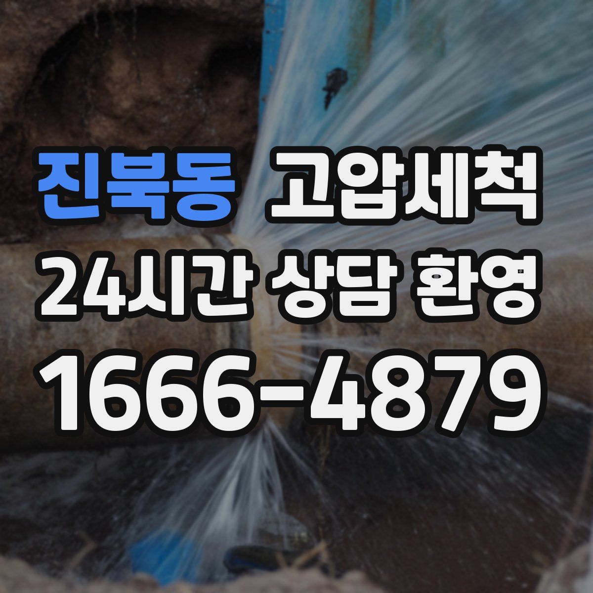 진북동 고압세척