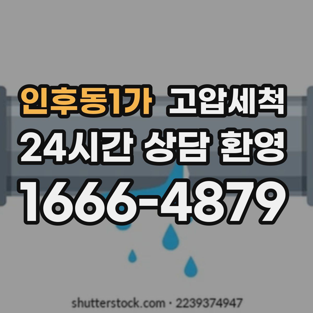 인후동1가 고압세척