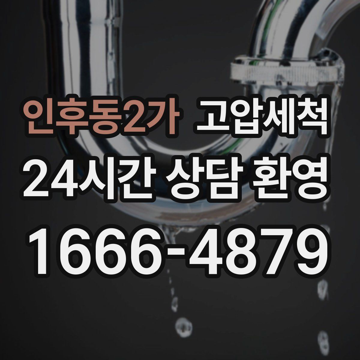 인후동2가 고압세척