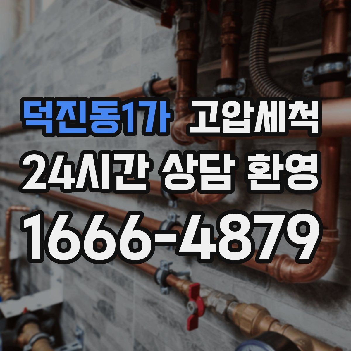 덕진동1가 고압세척 하수구 배관 청소 생활 만족도 상승 플랜