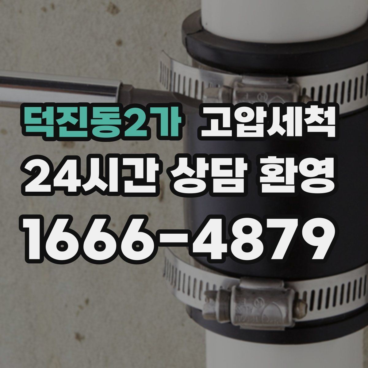 덕진동2가 고압세척 수도 배관 청소 단독·다가구 맞춤