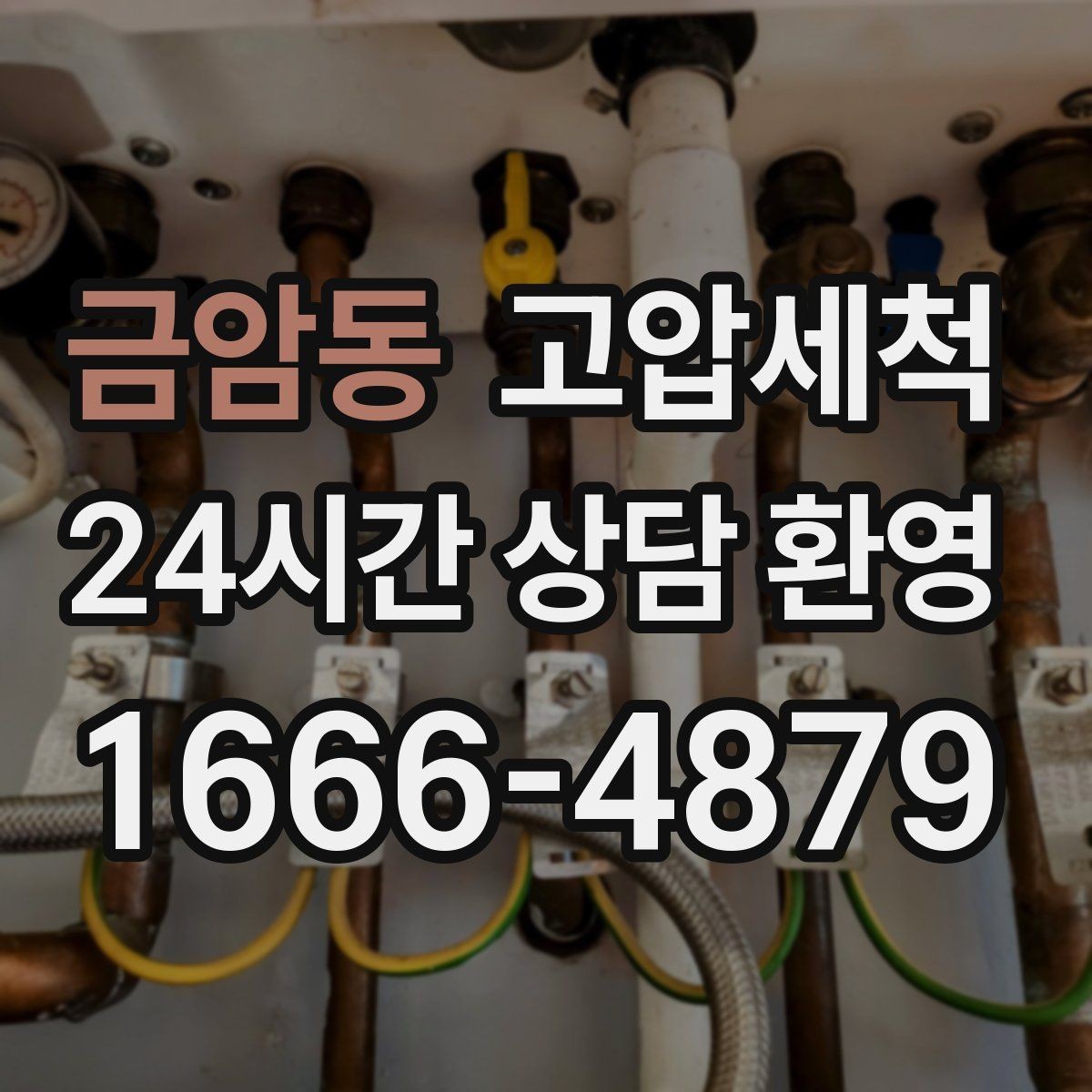 금암동 고압세척 싱크대 배관 청소 배수 속도 즉시 회복