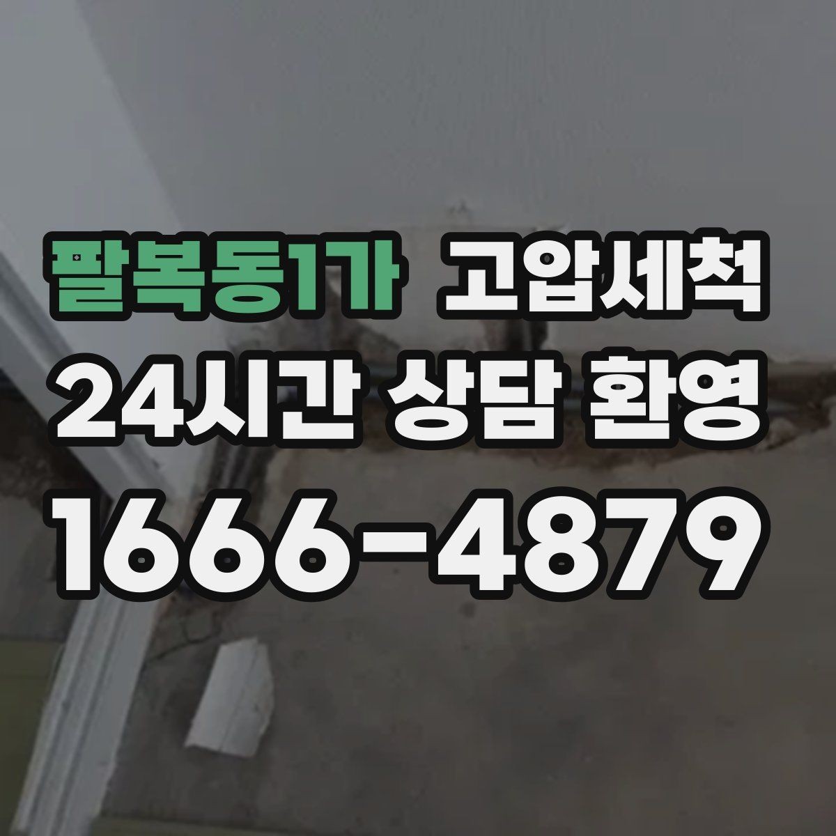 팔복동1가 고압세척 노후 배관 스케일 말끔 제거