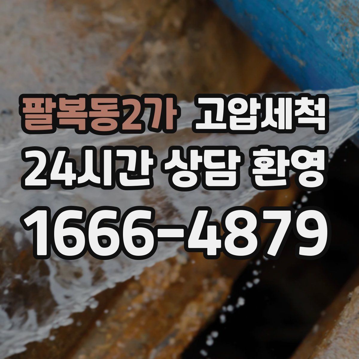 팔복동2가 고압세척 생활을 가볍게 만드는 선택