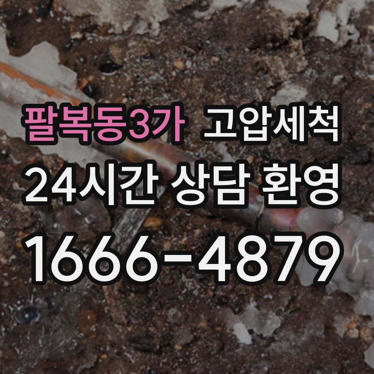 팔복동3가 고압세척