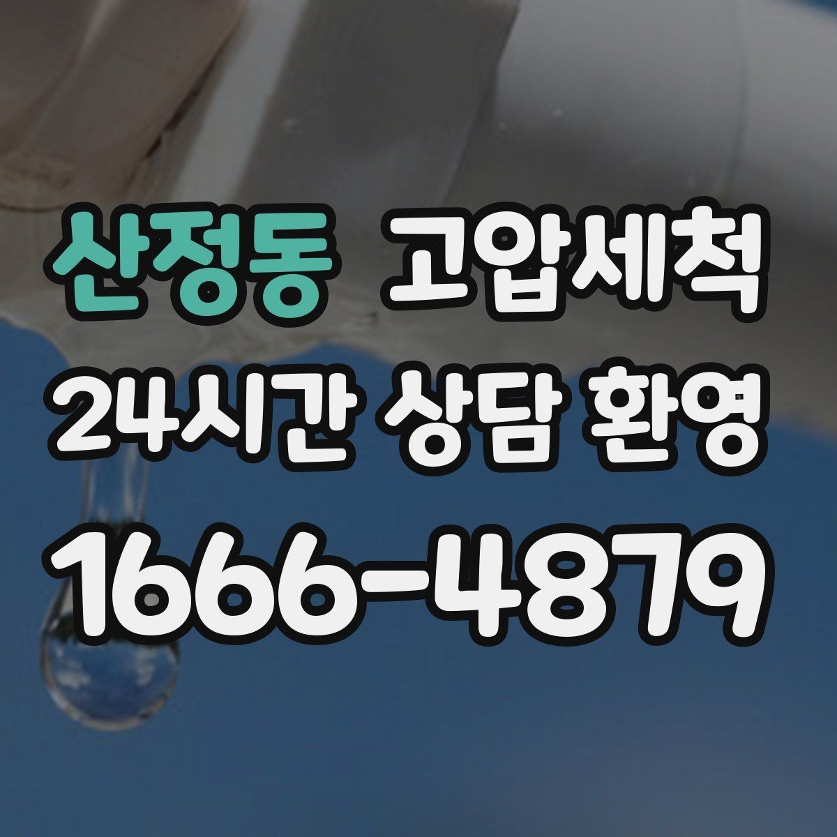 산정동 고압세척 화장실 하수구 냄새 문틈 확산 봉쇄