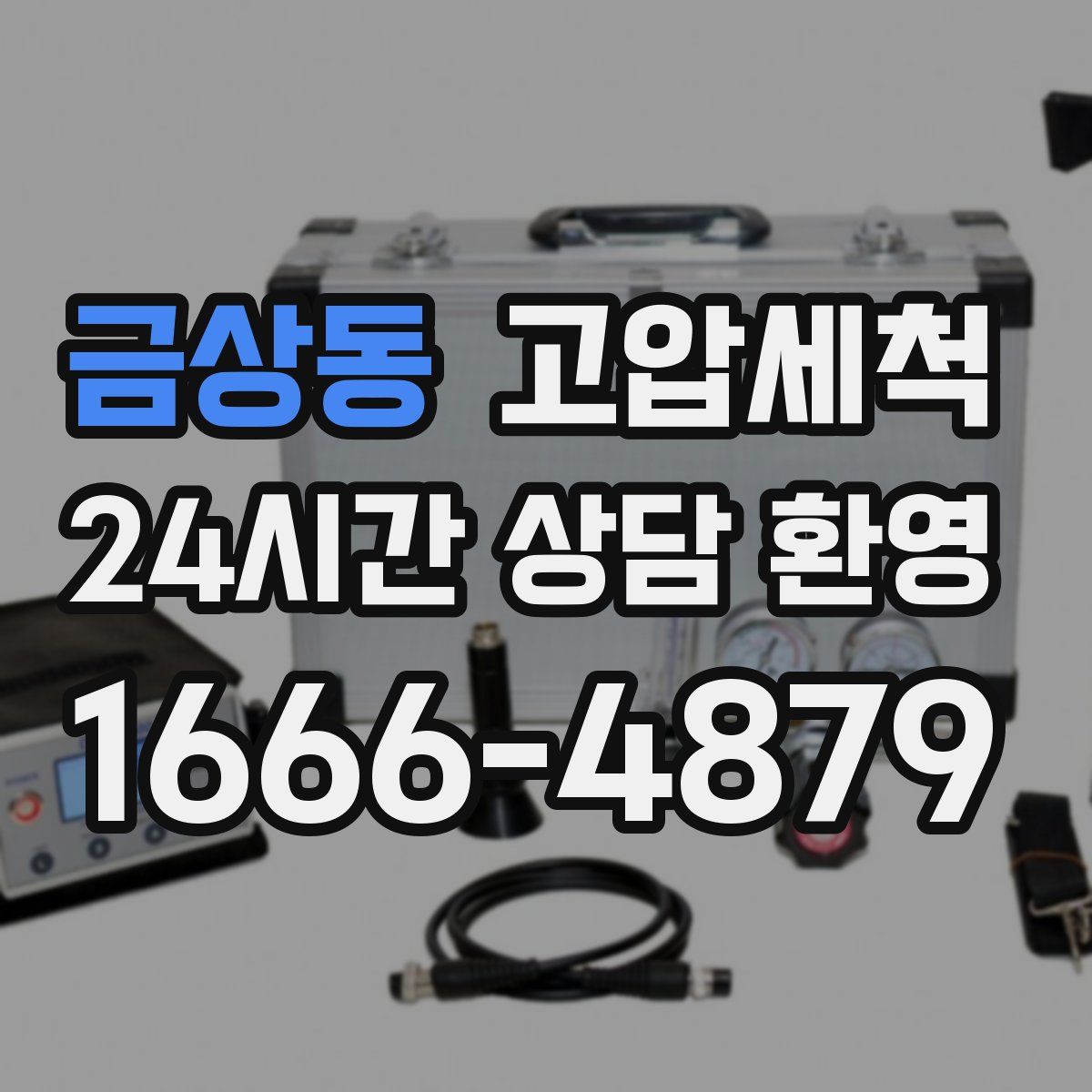 금상동 고압세척