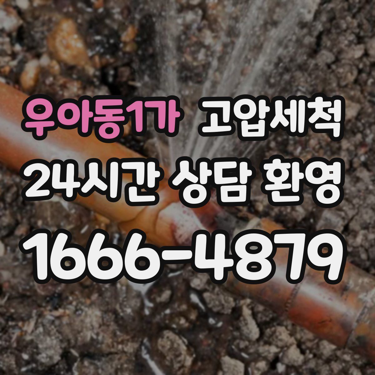 우아동1가 고압세척