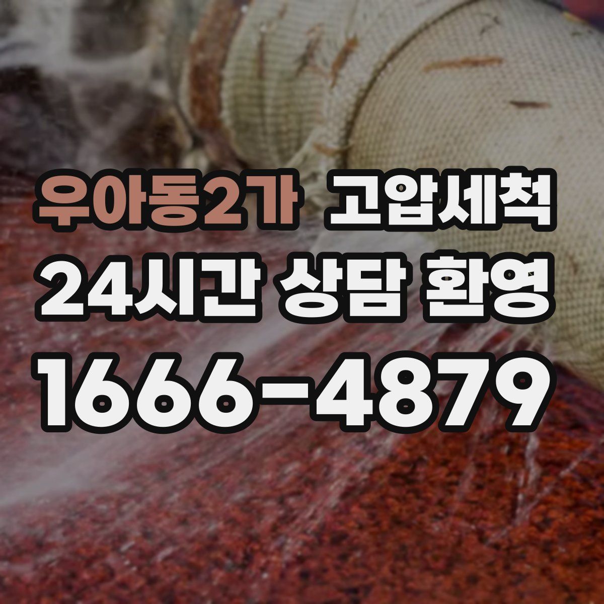 우아동2가 고압세척