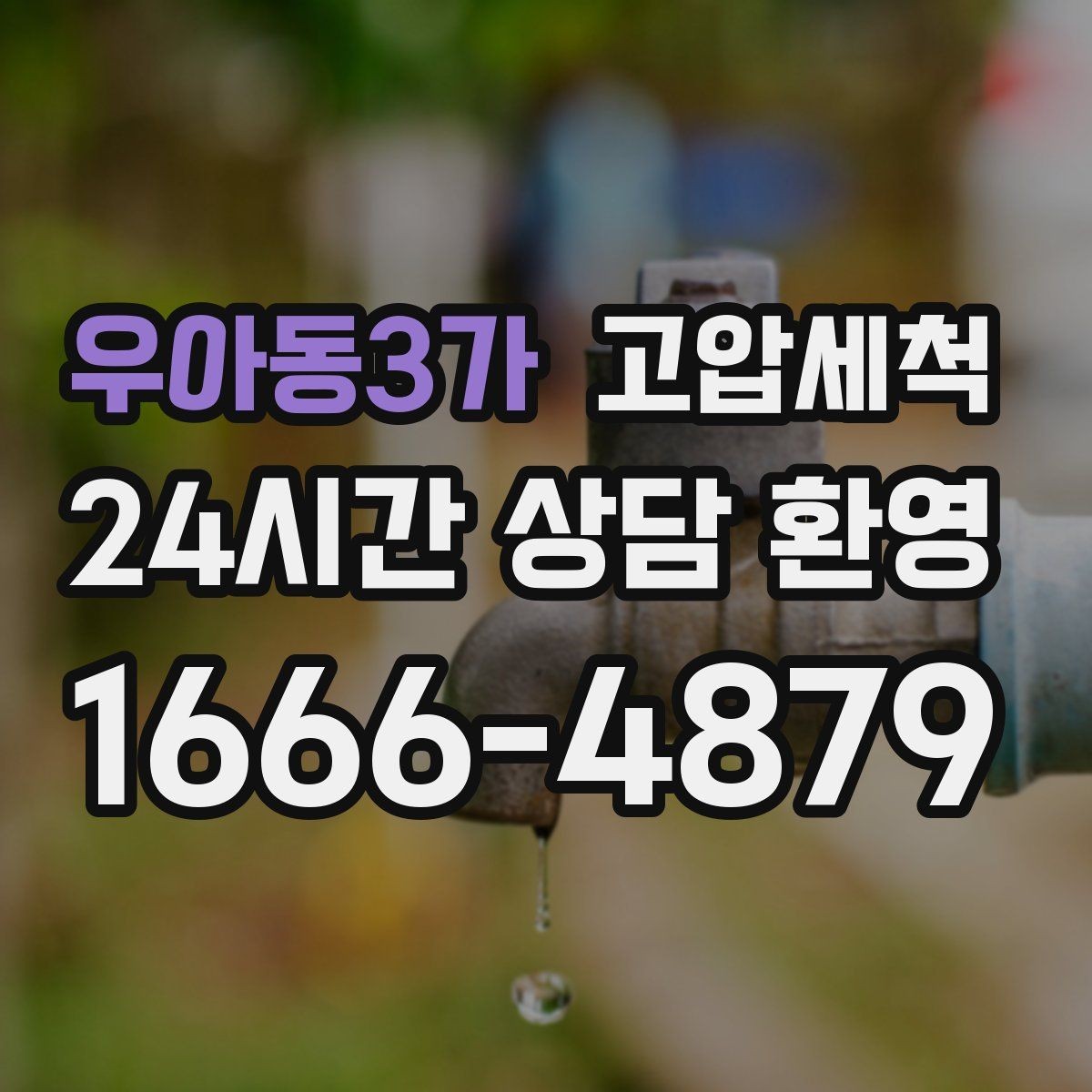 우아동3가 고압세척 화장실 하수구 냄새 가족 생활 보호