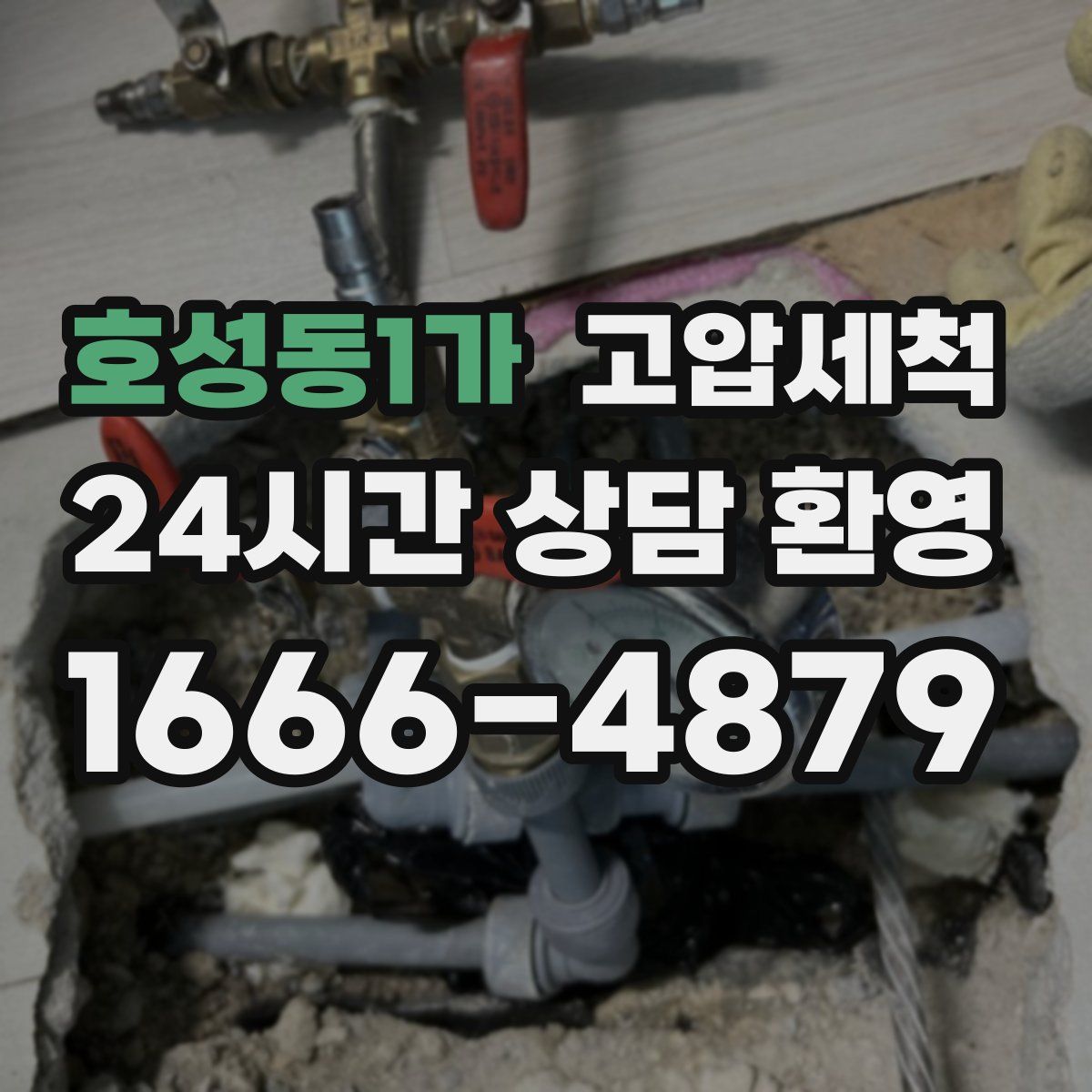 호성동1가 고압세척