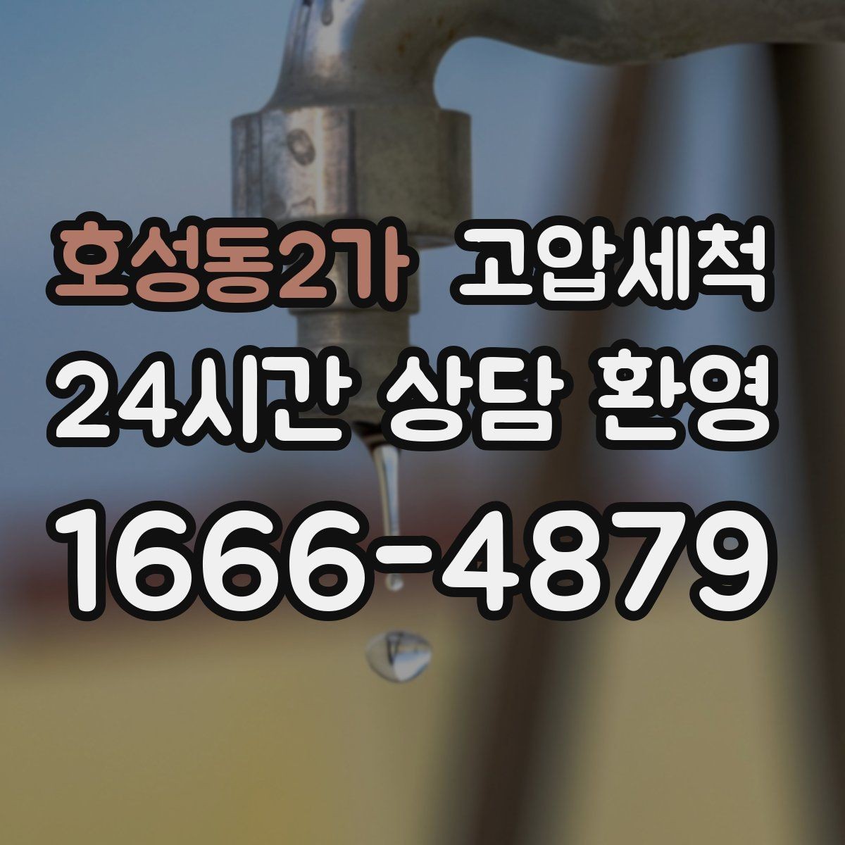 호성동2가 고압세척 배수 스트레스 없는 하루