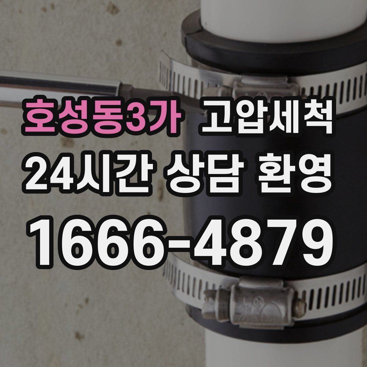 호성동3가 고압세척