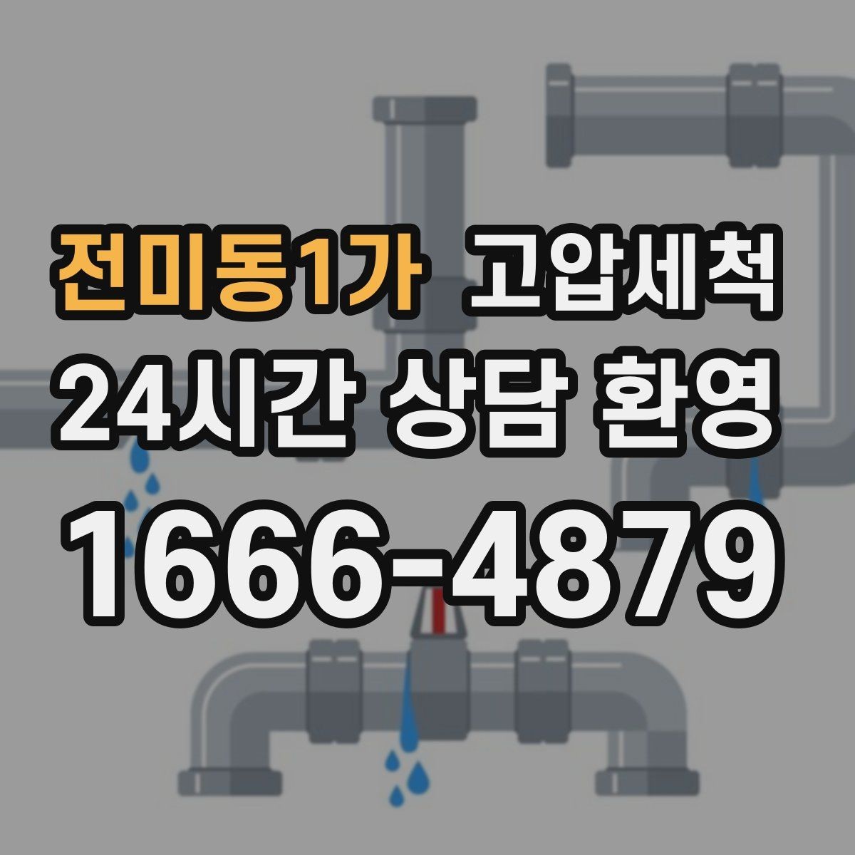 전미동1가 고압세척 하수구 냄새 차단 소음 동반 시 대응