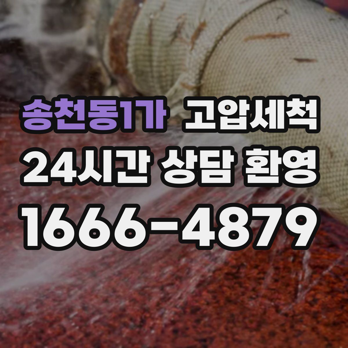 송천동1가 고압세척