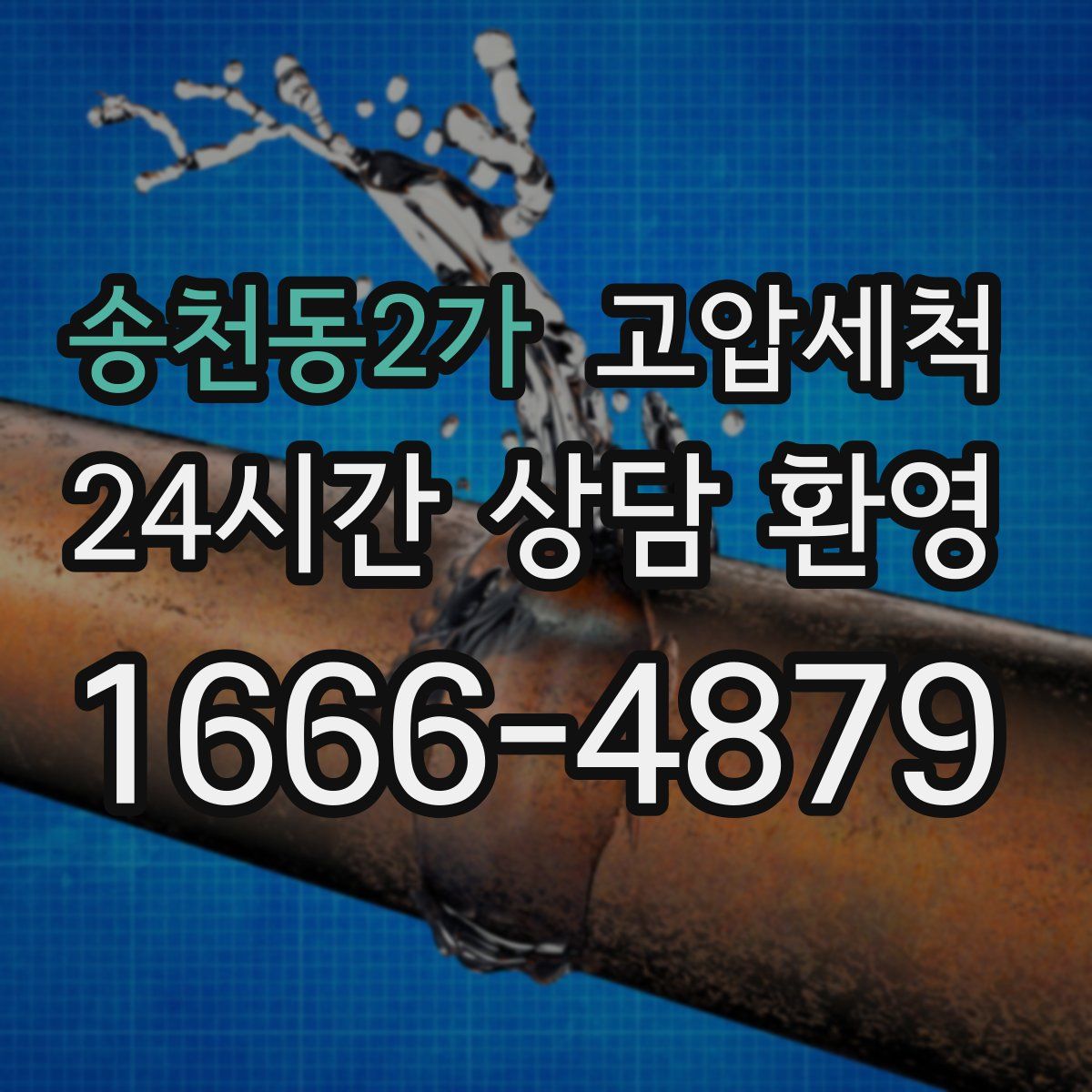 송천동2가 고압세척