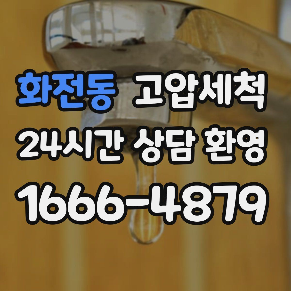화전동 고압세척 수도 배관 청소 수압 저하 원인 타격
