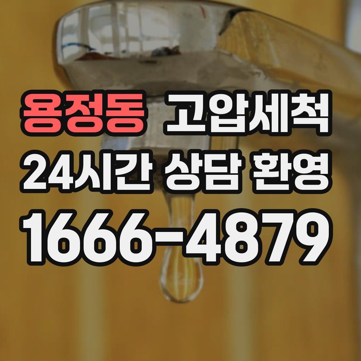 용정동 고압세척 하수구 막힘 주말 대기 없는 빠른 케어