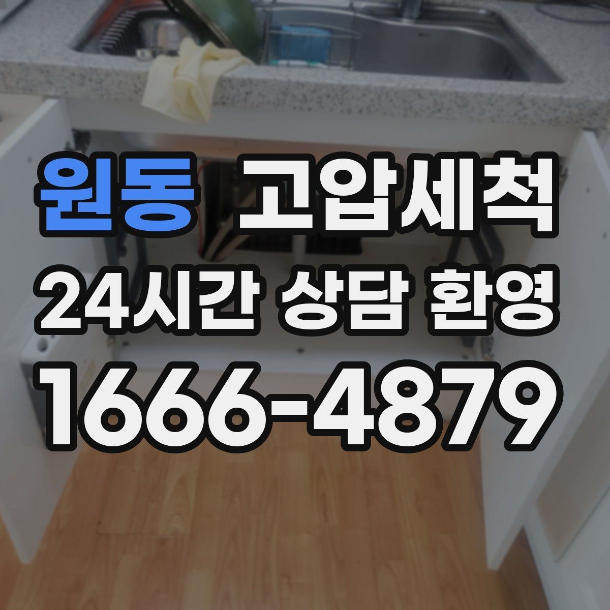 원동 고압세척 수도 배관 청소 수전 이물 클리어