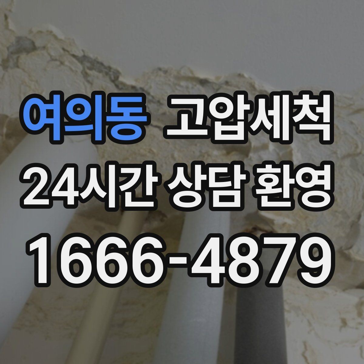 여의동 고압세척 믿음직한 기술, 편안한 하루