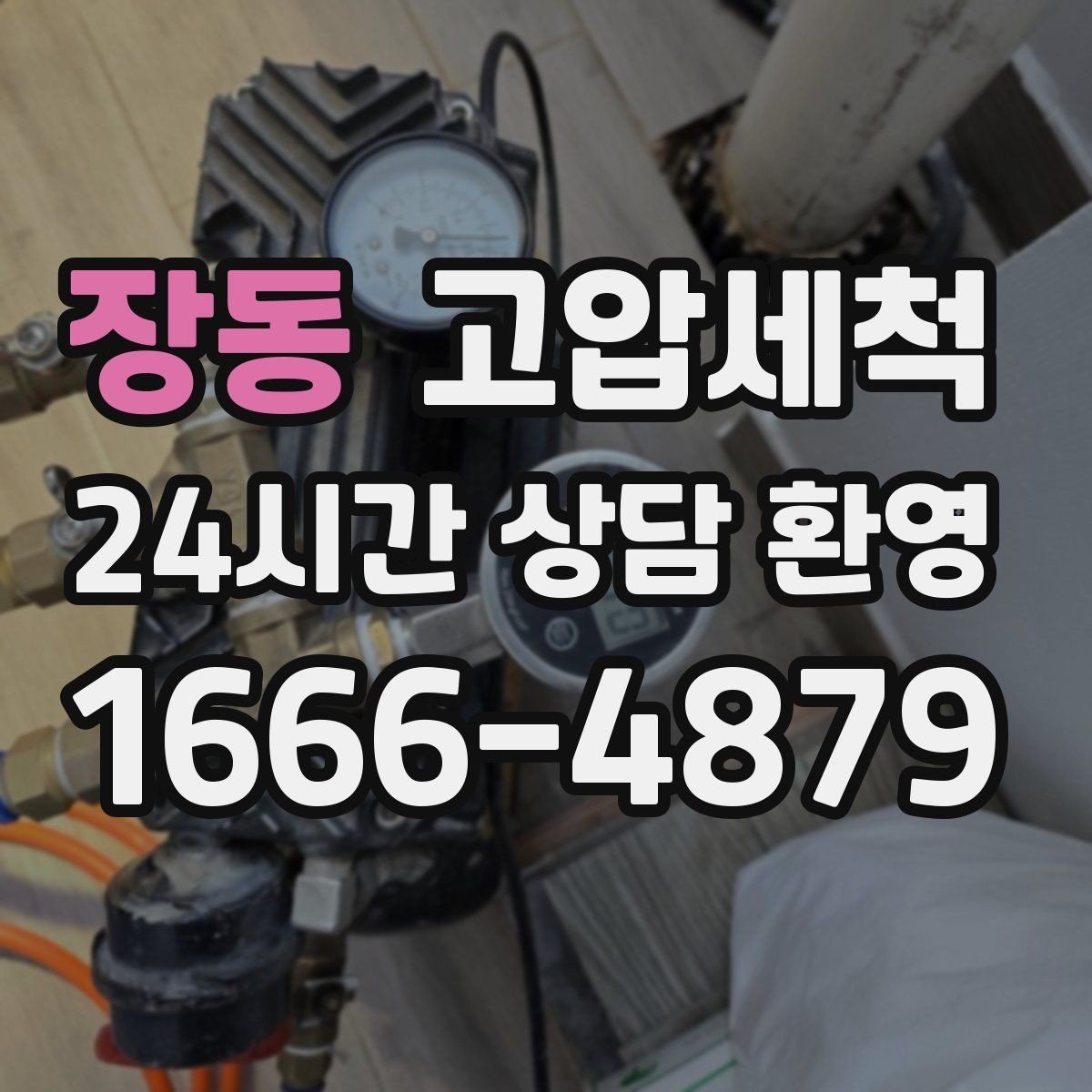 장동 고압세척 하수구 냄새 차단 장마철 전 꼭 하는 일