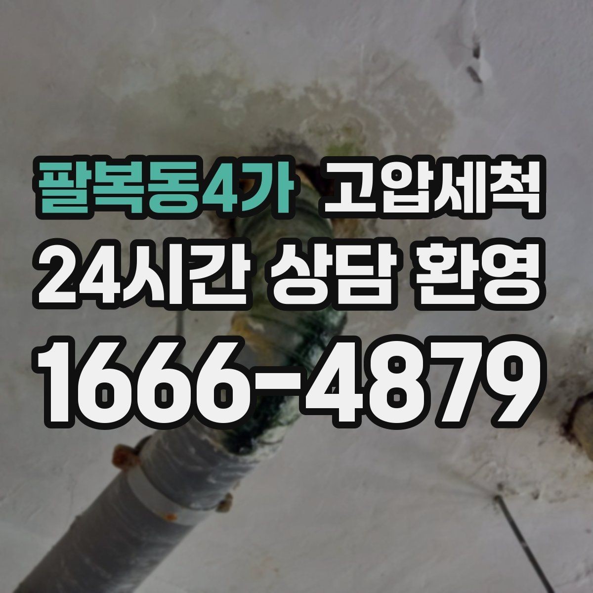 팔복동4가 고압세척 하수구 배관 청소 트랩·통기 일괄 점검