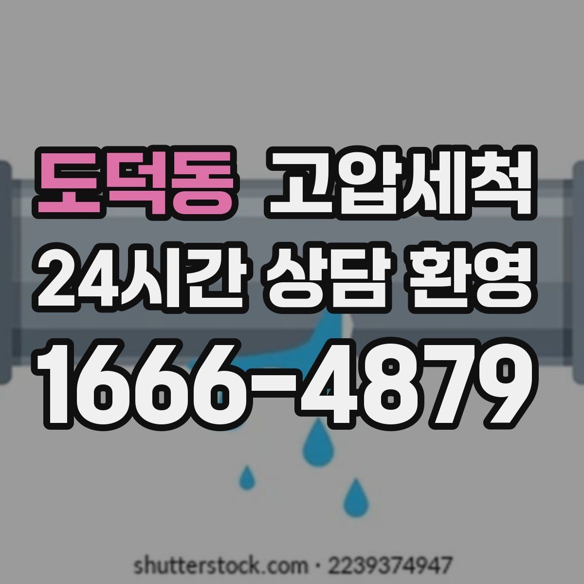 도덕동 고압세척 하수구 막힘 메인 라인 압력 세정