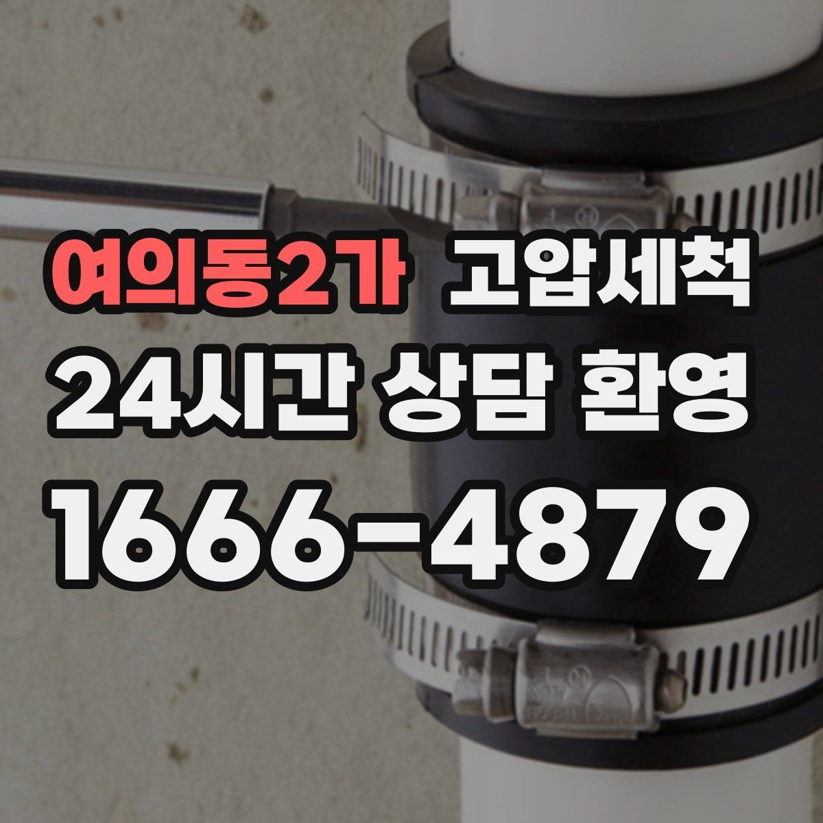 여의동2가 고압세척 하수구 배관 청소 반지하 습기 케어