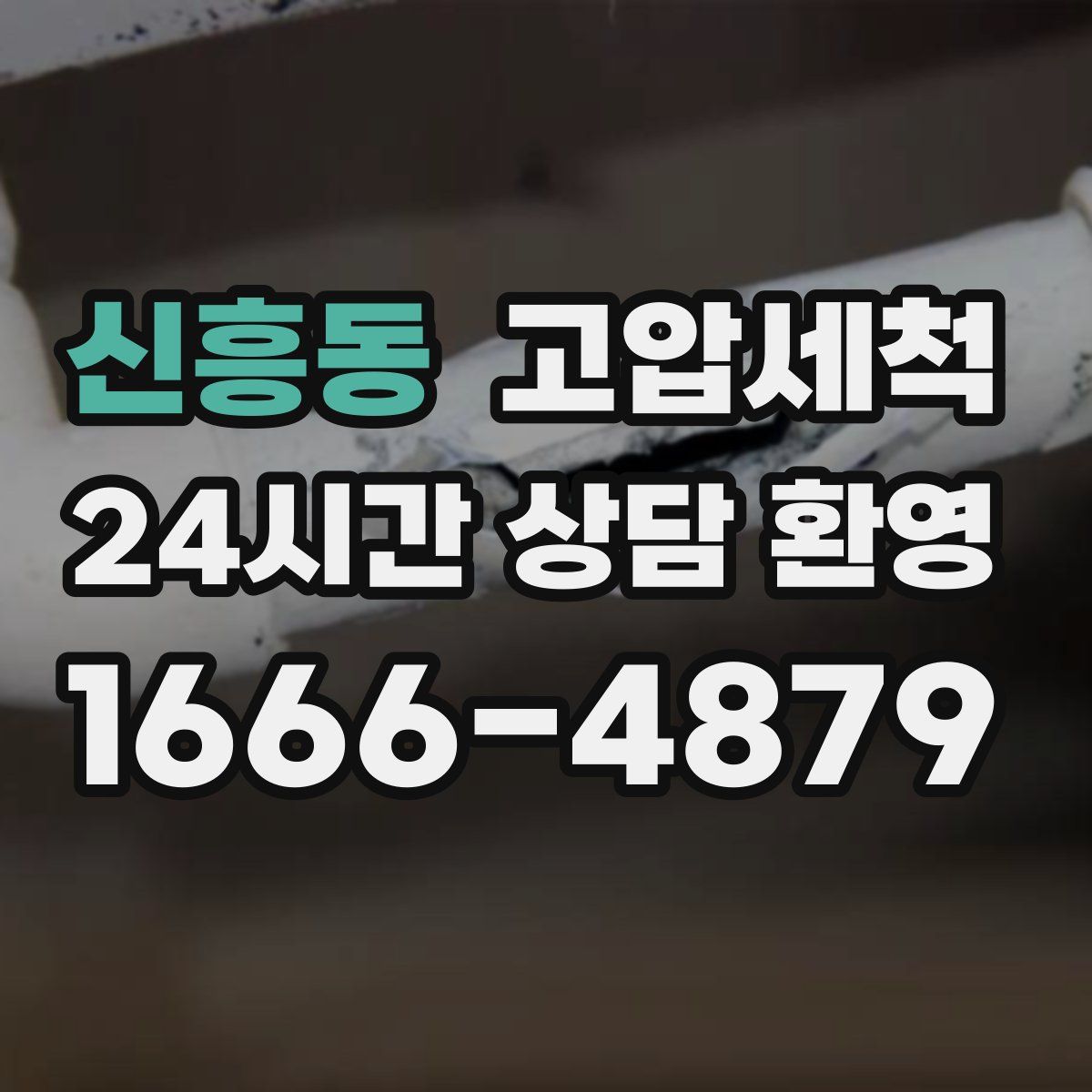 신흥동 고압세척