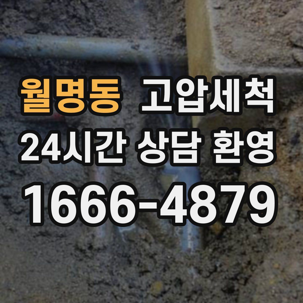 월명동 고압세척