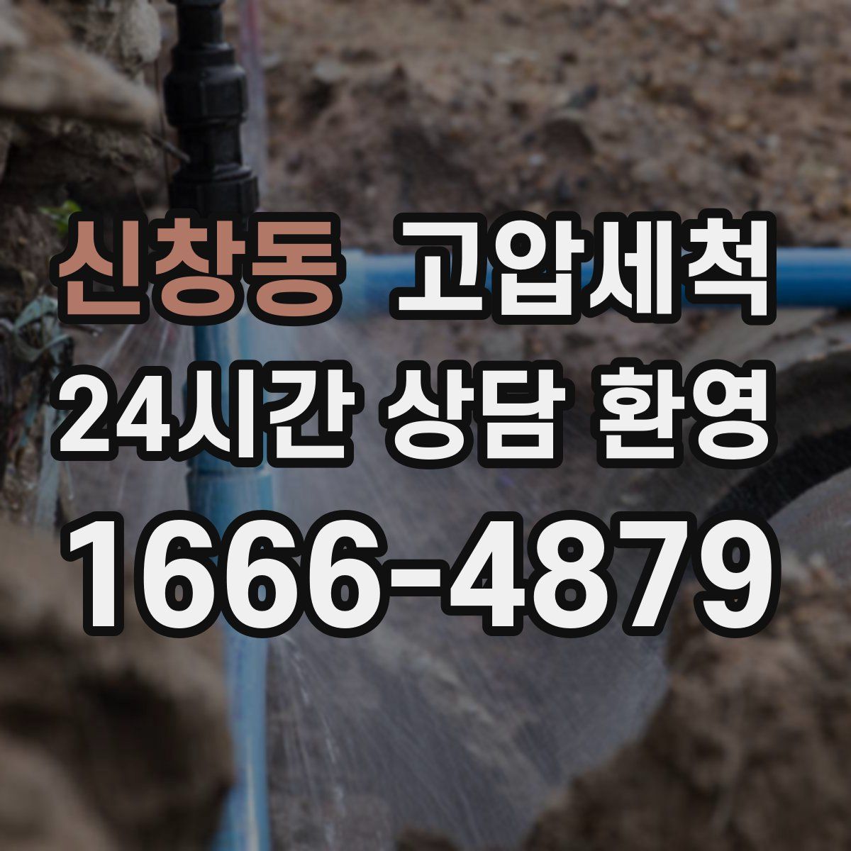 신창동 고압세척