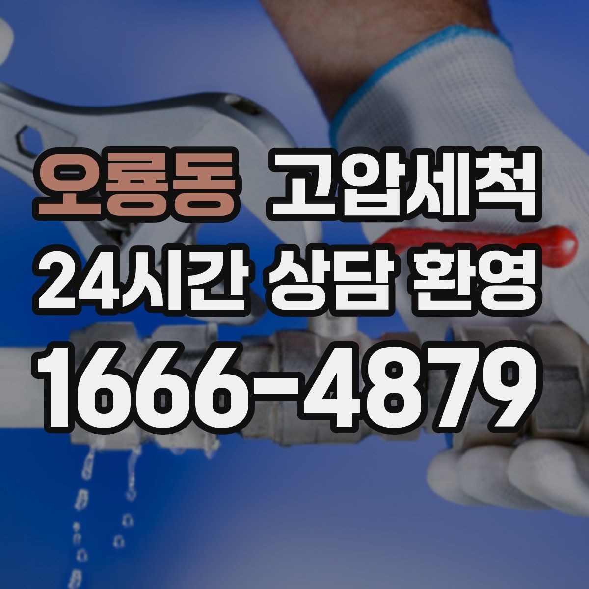 오룡동 고압세척 관리비 절감형 패키지 제안
