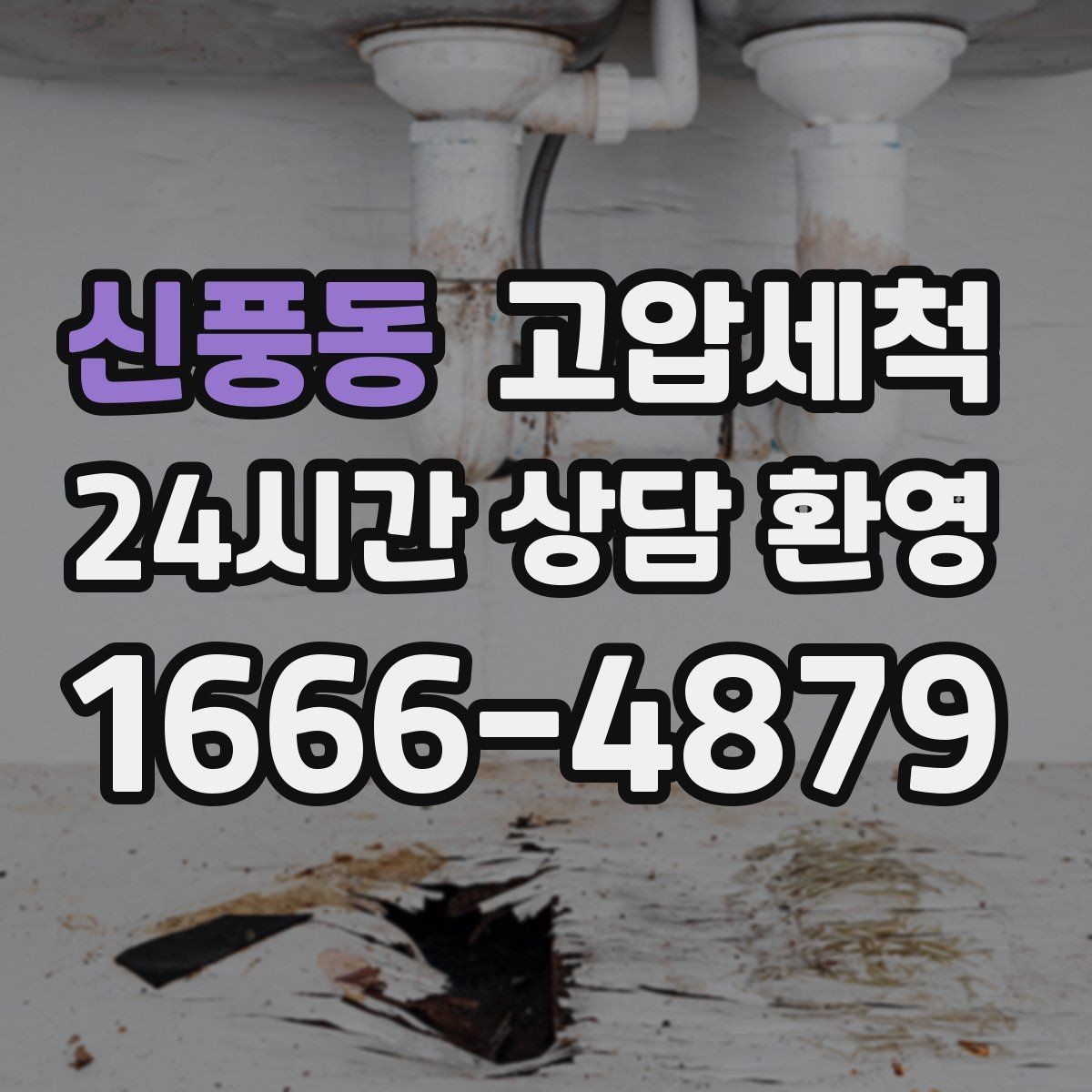 신풍동 고압세척 안 좋은 냄새와 막힘을 동시에 케어