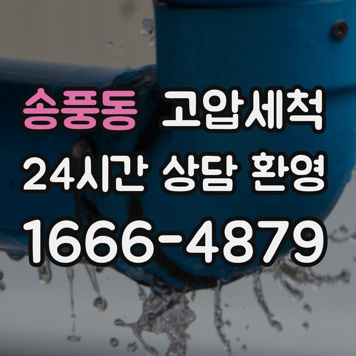 송풍동 고압세척 싱크대 배관 청소 음식물 잔재 싹 정리