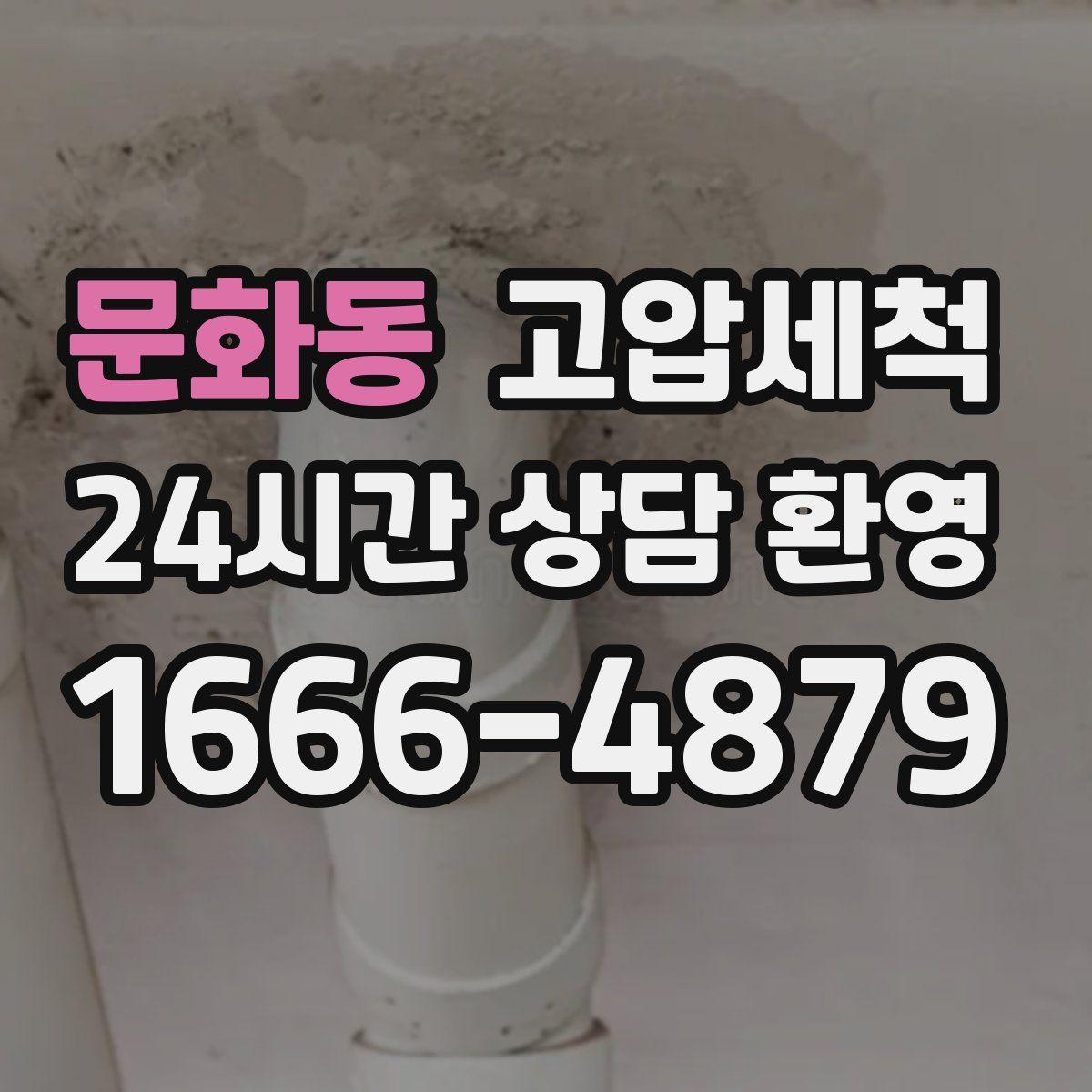 문화동 고압세척