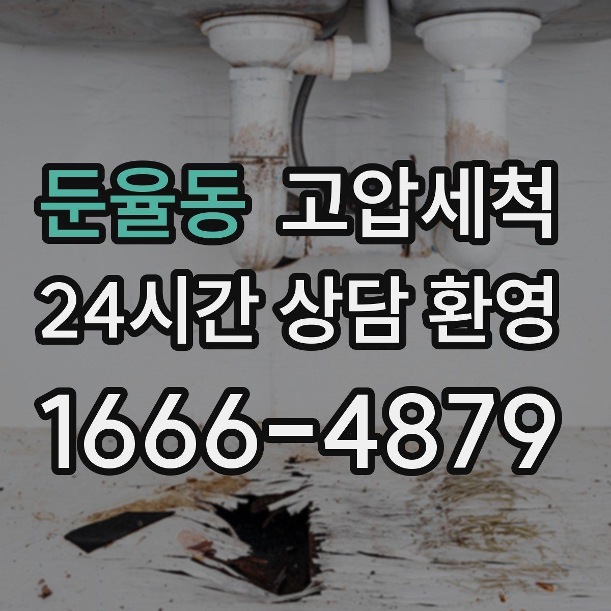 둔율동 고압세척 편안한 밤을 위한 사전 점검