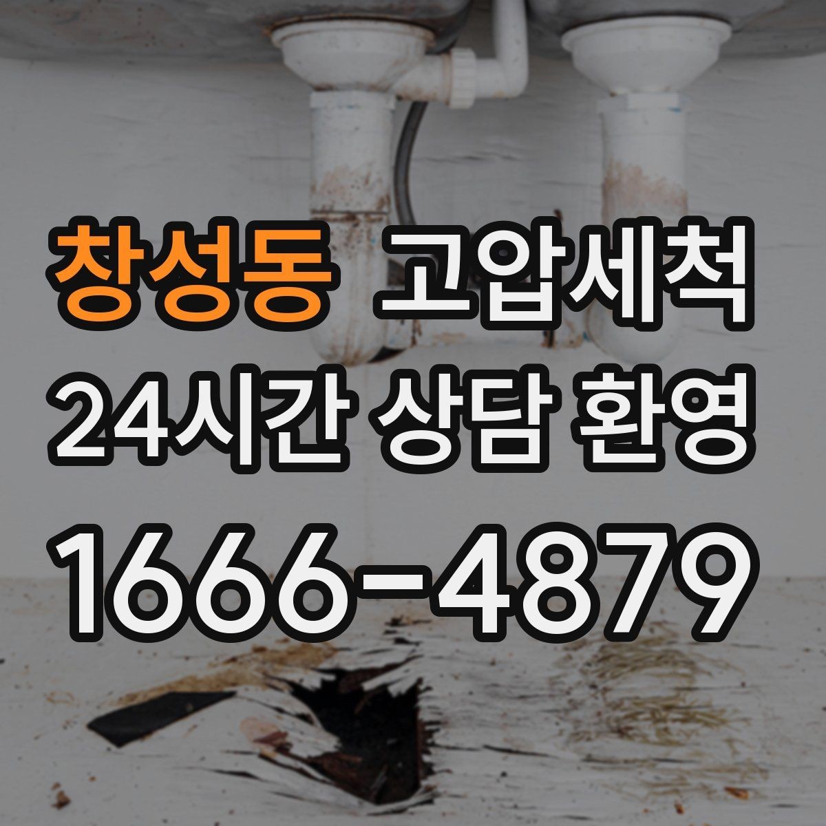 창성동 고압세척 장마 전 프리 체크 리스트