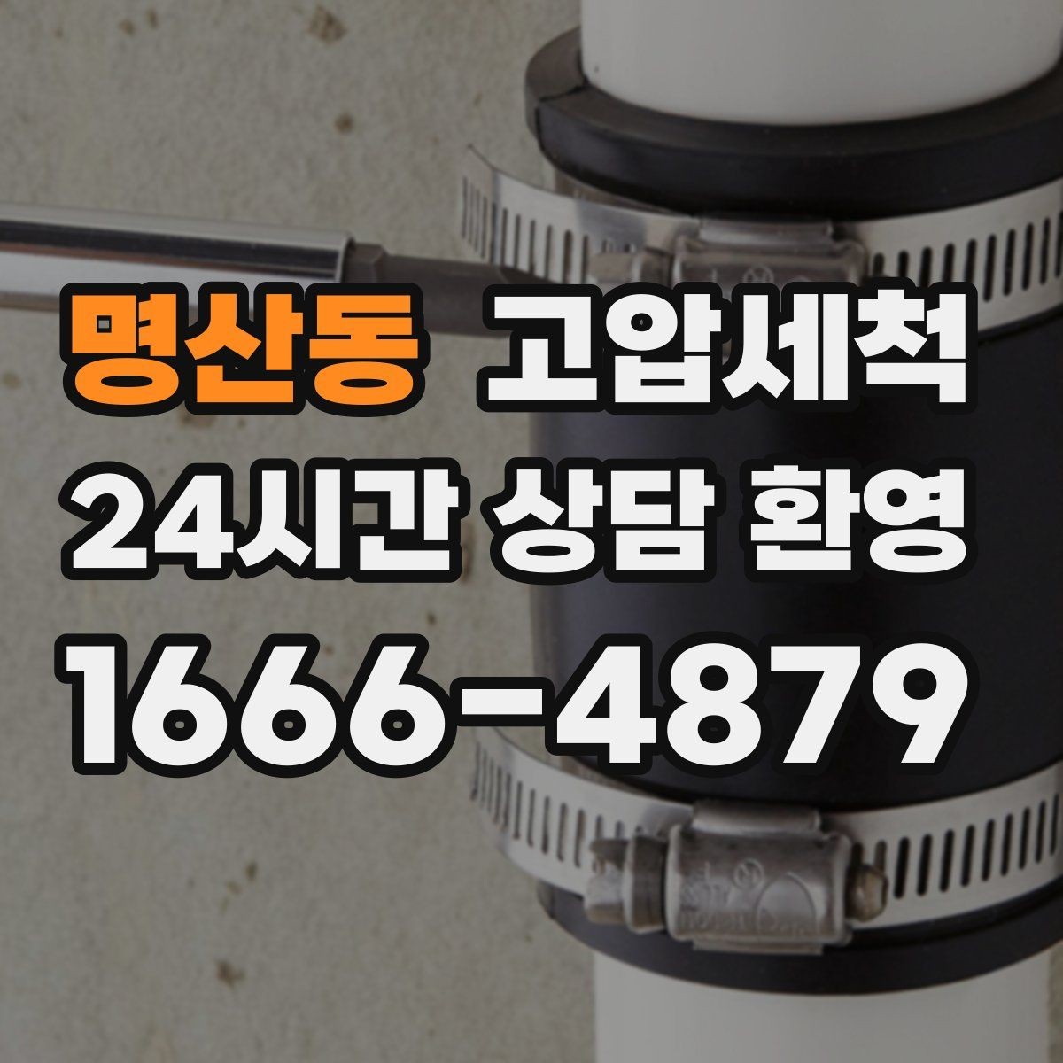명산동 고압세척 싱크대 배관 청소 바닥 물자국 남기지 않기