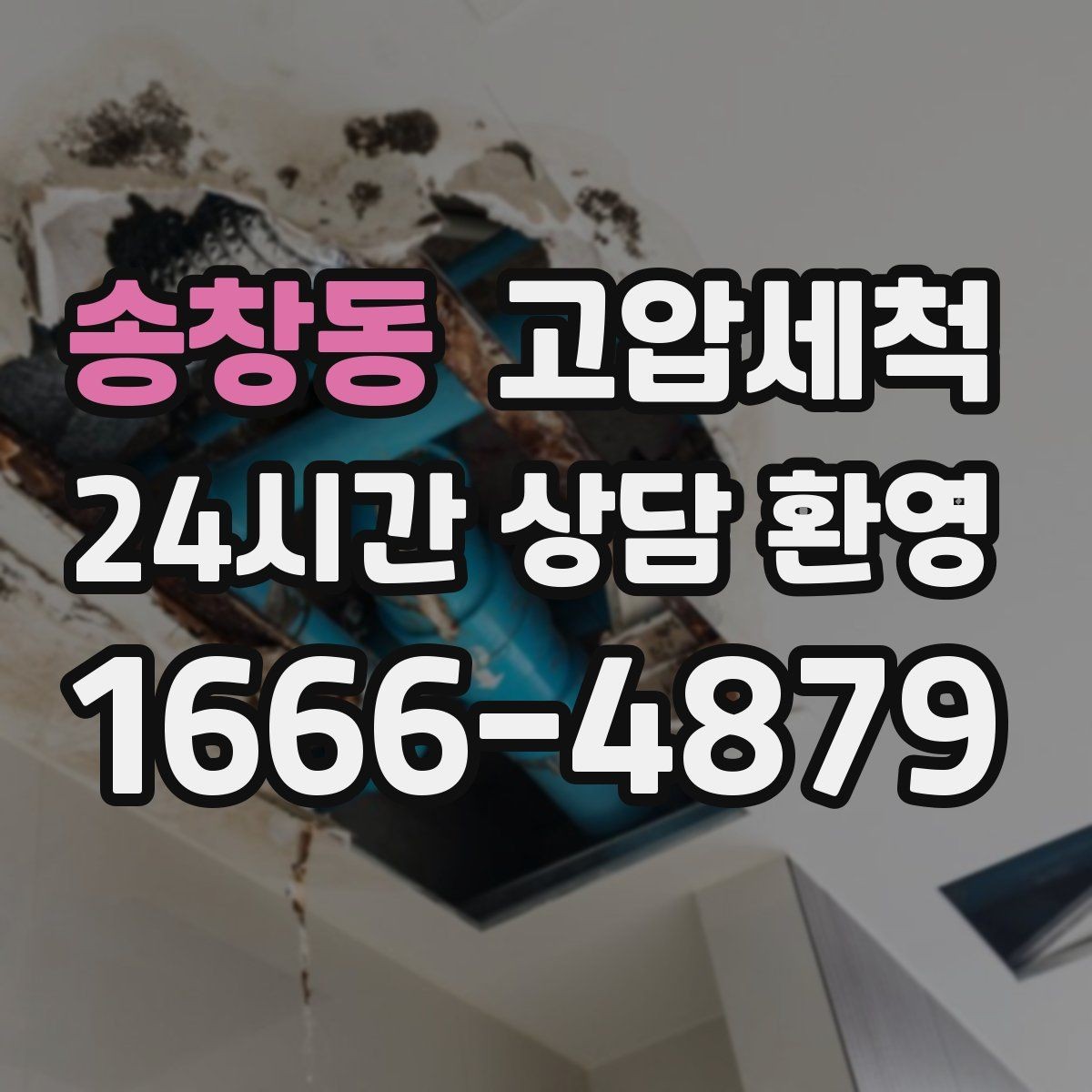 송창동 고압세척 하수구 배관 청소 거품·치익 소리 완화