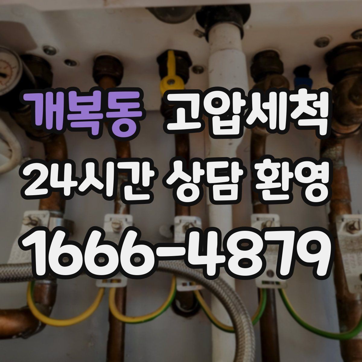 개복동 고압세척 수도 배관 청소 녹물·스케일 제거