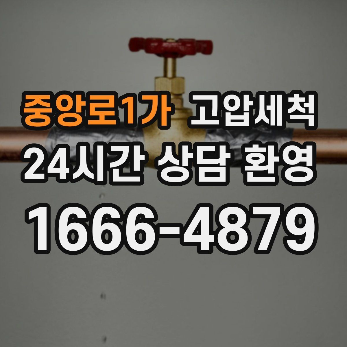 중앙로1가 고압세척 화장실 하수구 냄새 거품·치익 소리 동반