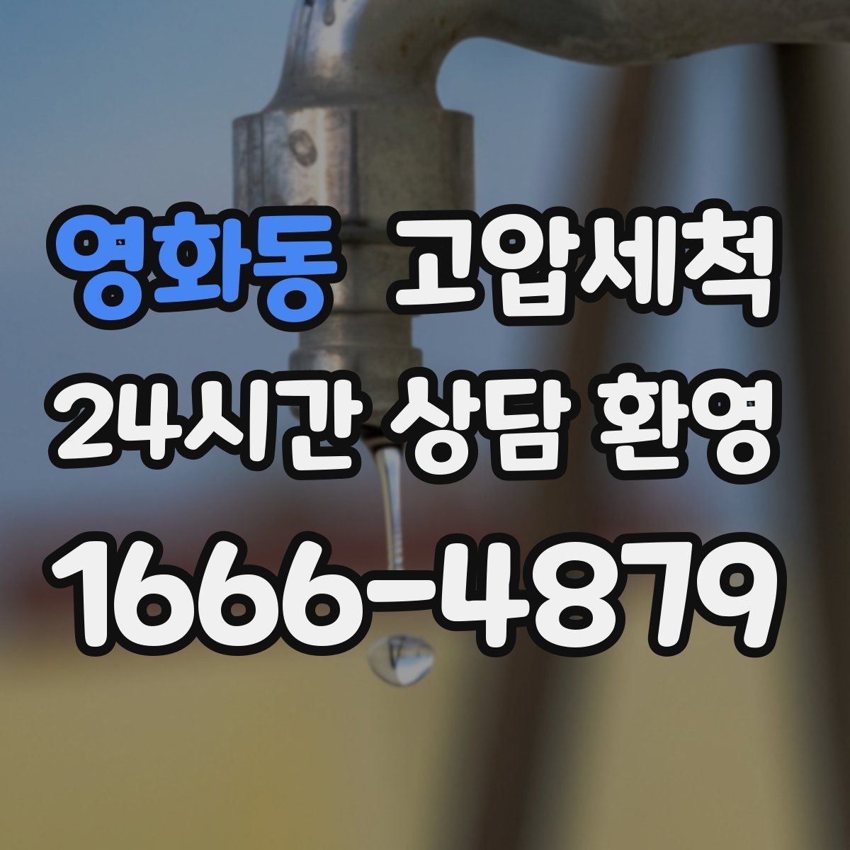 영화동 고압세척 하수구 배관 청소 공실 관리 필수 코스