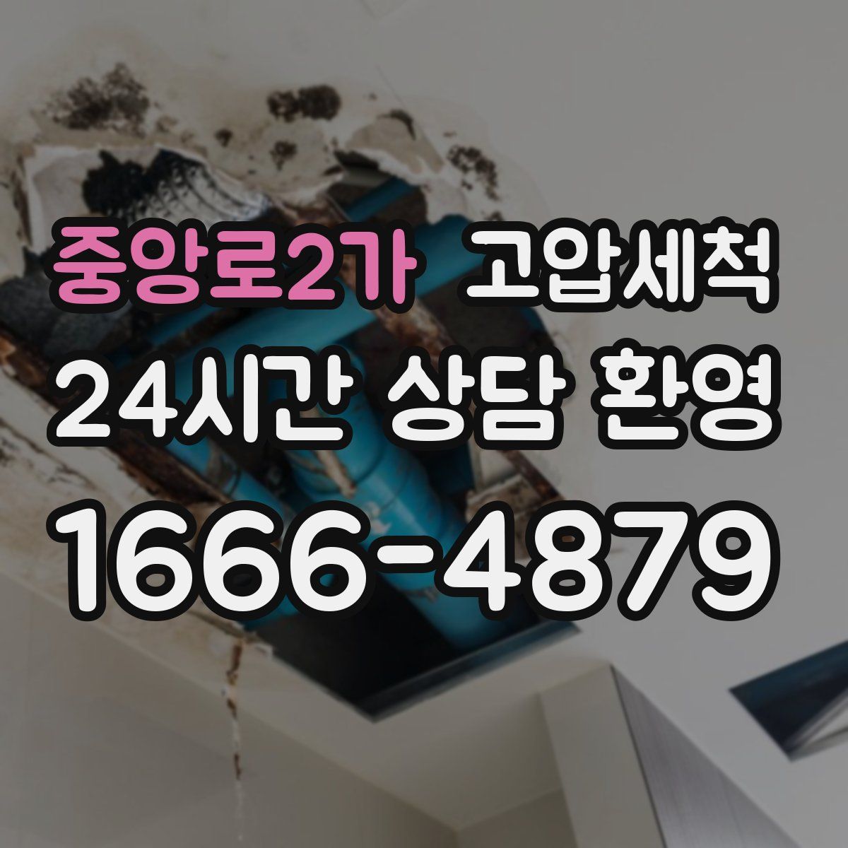 중앙로2가 고압세척