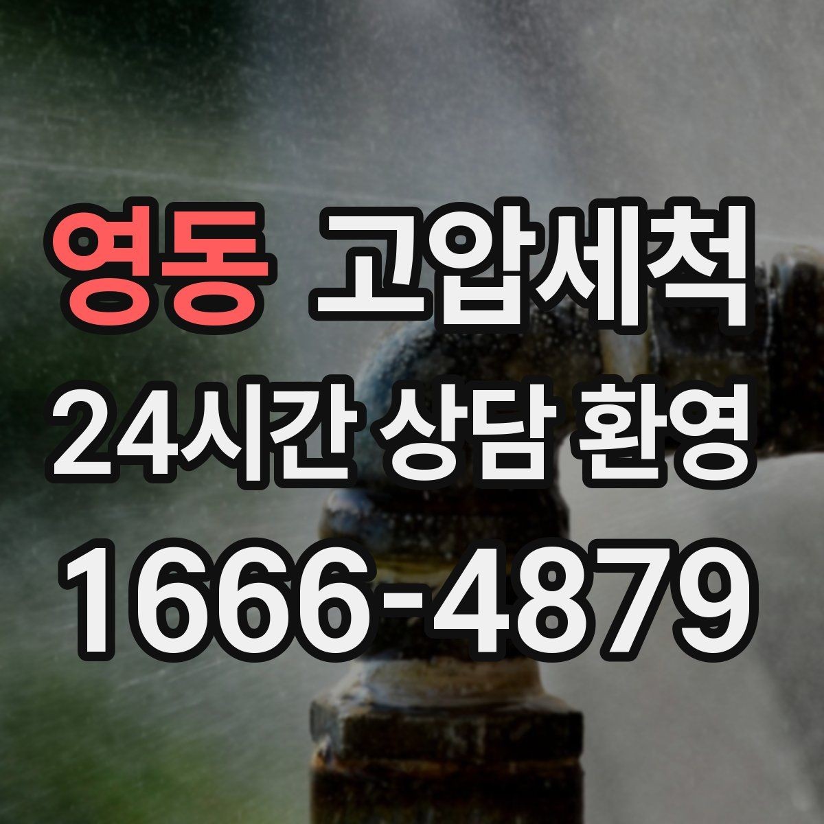 영동 고압세척 하수구 냄새 제거 가을 환절기 안정화