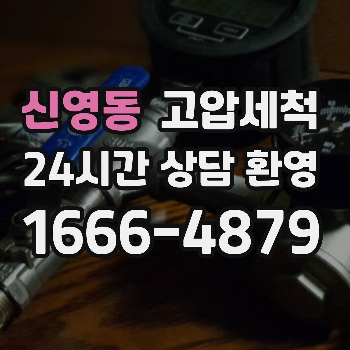 신영동 고압세척 주방 일상이 쉬워지는 이유
