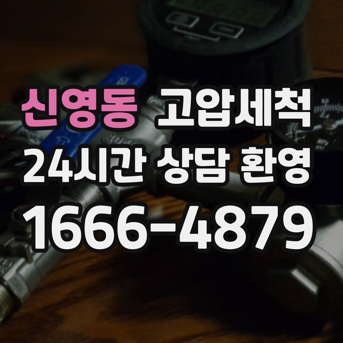 신영동 고압세척