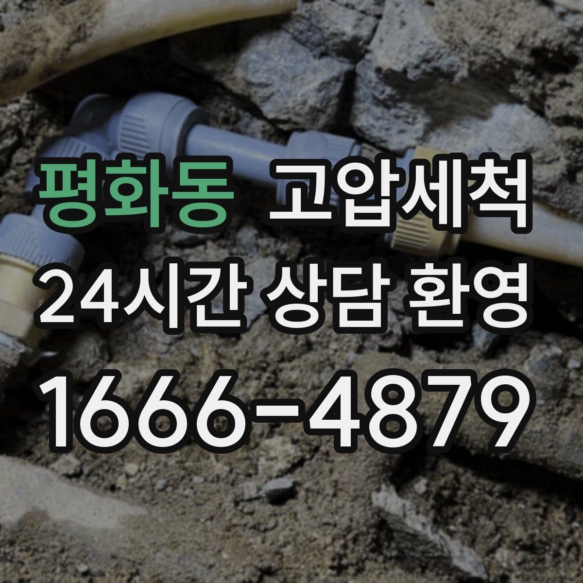 평화동 고압세척 하수구 냄새 제거 일상 환기 횟수 줄이기