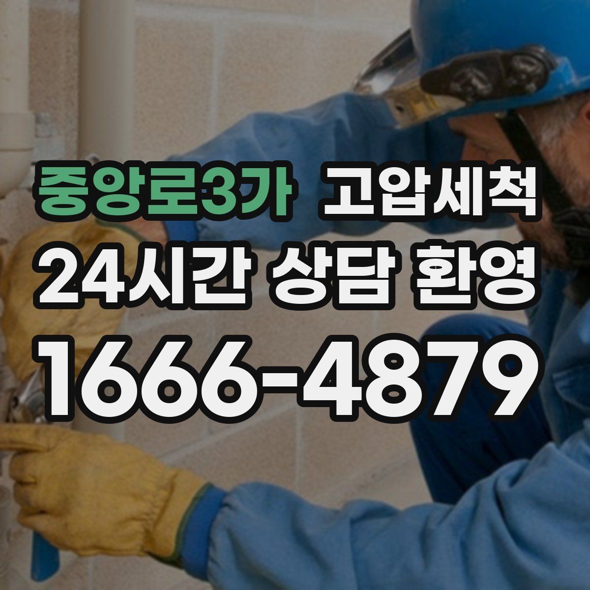 중앙로3가 고압세척 하수구 냄새 제거 환기만으로 부족할 때
